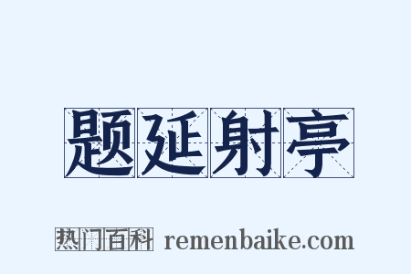 题延射亭是什么意思的图片